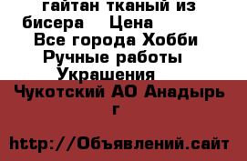 гайтан тканый из бисера  › Цена ­ 4 500 - Все города Хобби. Ручные работы » Украшения   . Чукотский АО,Анадырь г.